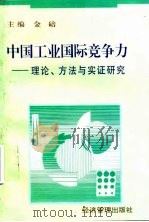 中国工业国际竞争力  理论、方法与实证研究   1997  PDF电子版封面  7801184394  金碚主编 