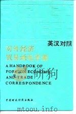 对外经济贸易函电手册  英汉对照（1991 PDF版）