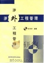 涉外工程管理   1996  PDF电子版封面  7801241029  倪书洪编著 