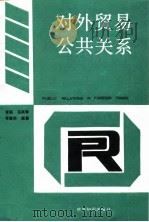 对外贸易公共关系   1993  PDF电子版封面  7501205361  李莉等编著 