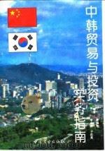 中韩贸易与投资实务指南   1993  PDF电子版封面  7504422797  李志群等编著 