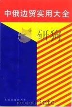 中俄边贸实用大全   1993  PDF电子版封面  7800025144  天一编著 