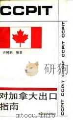 对加拿大出口指南（1993 PDF版）
