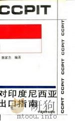 对印度尼西亚出口指南   1993  PDF电子版封面  7501724253  陈家杰编 