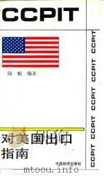 对美国出口指南（1993 PDF版）