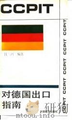 对德国出口指南   1993  PDF电子版封面  750172427X  钱二鸿编 