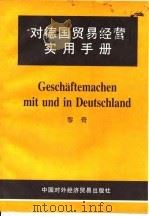对德国贸易经营实用手册   1996  PDF电子版封面  780004484X  黎奇编著 