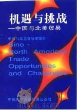 机遇与挑战  中国与北美贸易（1996 PDF版）