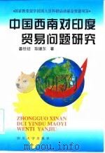 中国西南对印度贸易问题研究   1998  PDF电子版封面  7561416628  晏世经，陈继著 