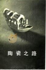 陶瓷之路   1984  PDF电子版封面  11068·1270  （日）三上次男著；李锡经，高喜美译 