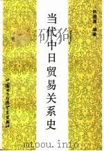 当代中日贸易关系史   1990  PDF电子版封面  7800041212  林连德编著 