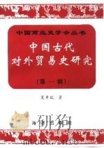 中国古代对外贸易史研究  第1辑   1993  PDF电子版封面  750273726X  夏秀瑞 