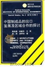 中国制成品的出口及区域合作的探讨（1990 PDF版）