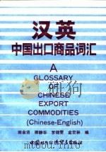 汉英中国出口商品词汇（1990 PDF版）