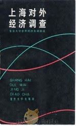 上海对外经济调查（1986 PDF版）