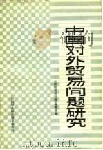 中国对外贸易问题研究   1983  PDF电子版封面  4222·35  《国际贸易问题》编辑部编 