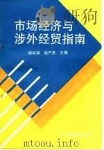 市场经济与涉外经贸指南   1994  PDF电子版封面  7501727570  郝迎潮，赵严虎主编 