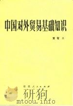 中国对外贸易基础知识（1981 PDF版）