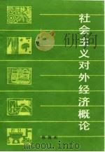 社会主义对外经济概论   1985  PDF电子版封面  4173·66  林荆州著 
