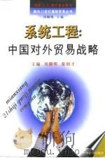 系统工程  中国对外贸易战略   1997  PDF电子版封面  7501738009  刘朝明，张创才主编 
