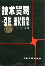 技术贸易  引进消化指南   1986  PDF电子版封面  17242·201  刘渤编著 
