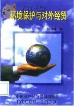 环境保护与对外经贸   1997  PDF电子版封面  7800045951  陆穗峰编 