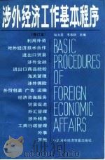 涉外经济工作基本程序（1992 PDF版）