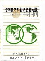 青年论对外经济贸易问题   1988  PDF电子版封面  7810000160  《青年论对外经济贸易问题》选编组 