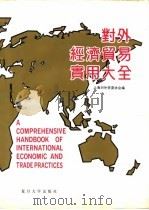 对外经济贸易实用大全（1989 PDF版）