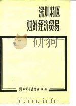 深圳特区的对外经济贸易   1988  PDF电子版封面  7810000403  江澄等编写 
