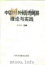 中国对外经济贸易理论与实践（1989 PDF版）