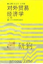 对外贸易经济学  上编   1992  PDF电子版封面  7810004913  孙玉宗，王寿椿主编 