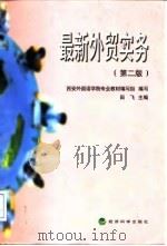 最新外贸实务  第2版   1998  PDF电子版封面  7505815202  田飞主编；西安外国语学院专业教材编写组编写 