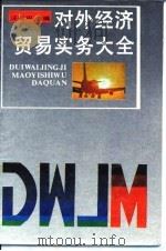 对外经济贸易实务大全   1988  PDF电子版封面  7206001467  汪尧田主编 