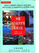 中国对外经济贸易实务问答   1994  PDF电子版封面  7800730786  汪尧田主编 