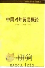 中国对外贸易概论   1992  PDF电子版封面  7810004999  王绍熙，王寿椿主编 
