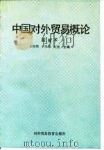 中国对外贸易概论  新编本   1989  PDF电子版封面  781000387X  王绍熙等主编 