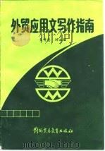 外贸应用文写作指南   1988  PDF电子版封面  781000185X  吴传忠，刘正环著 