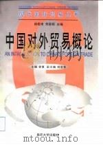 中国对外贸易概论   1999  PDF电子版封面  731001264X  徐复主编 