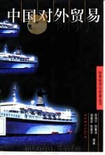中国对外贸易（1998 PDF版）