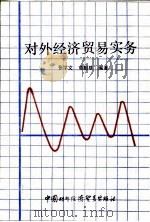 对外经济贸易实务   1988  PDF电子版封面  7800040607  张学文，黄相基编著 