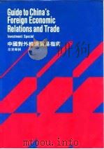 中国对外经济贸易指南  投资专辑   1983  PDF电子版封面  962706388  中国对外经济贸易部政策研究室，中国对外经济贸易部外资管理局主 