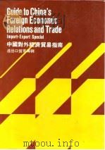 中国对外经济贸易指南  进口贸易专辑   1984  PDF电子版封面  9627063126  中国对外经济贸易部政策体制司 