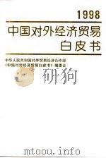 中国对外经济贸易白皮书  1998   1998  PDF电子版封面  7505814125  中华人民共和国对外贸易经济合作部《中国对外经济贸易白皮书》编 