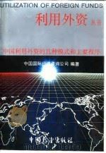 中国利用外资的几种模式和主要程序   1987  PDF电子版封面  4271·290  中国国际经济咨询公司编 