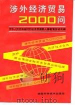 涉外经济贸易2000问   1993  PDF电子版封面  7535711987  中华人民共和国对外经济贸易部人事教育劳动司编 