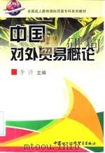 中国对外贸易概论   1998  PDF电子版封面  7800046532  李诗主编 