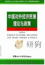 中国对外经济贸易理论和政策   1997  PDF电子版封面  7800045552  王绍熙主编 