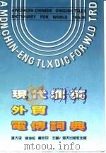 现代汉英外贸电传词典（1991 PDF版）