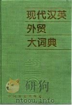 现代汉英外贸大词典   1995  PDF电子版封面  7113018556  贾钺等主编 